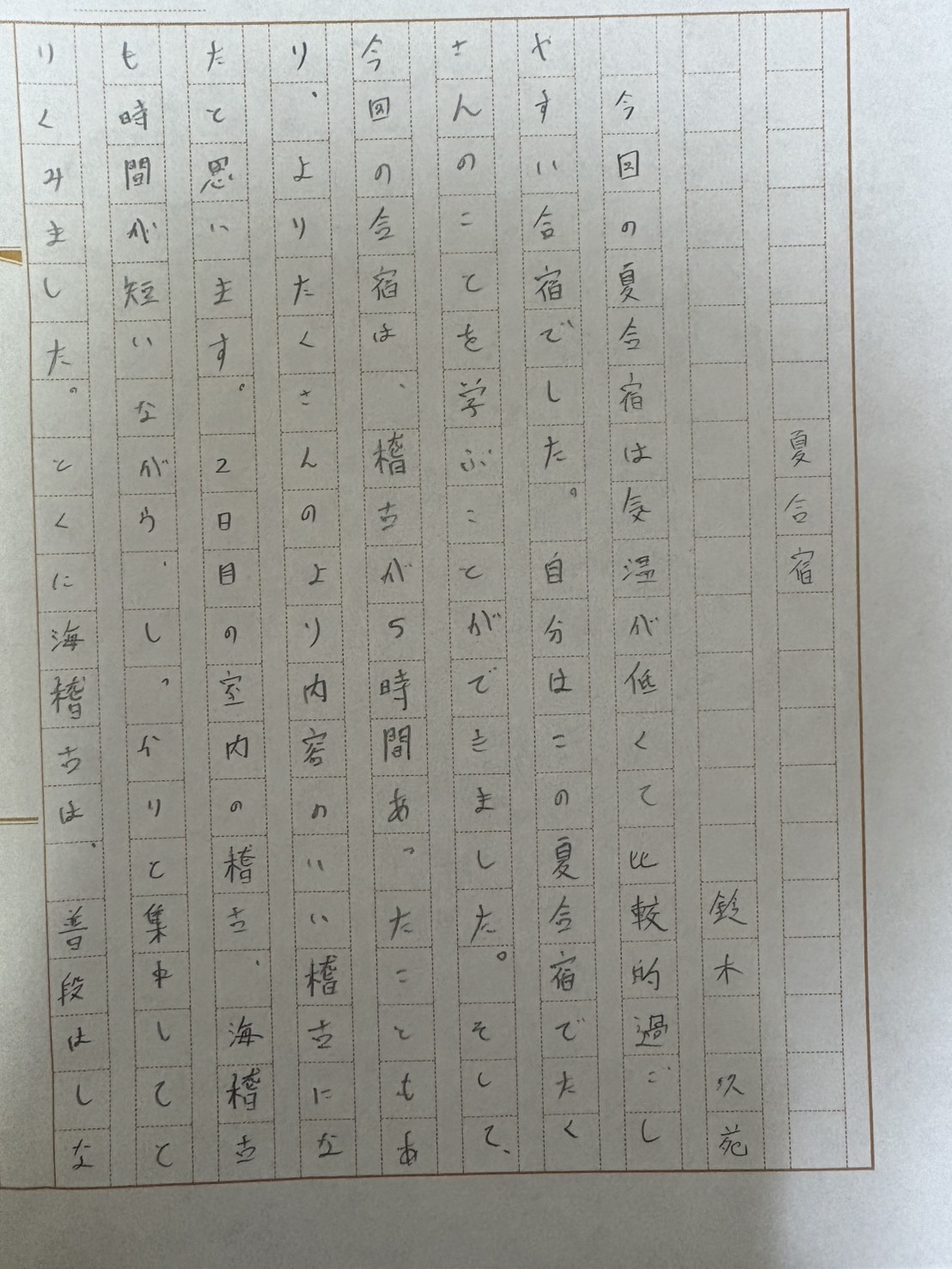 2026夏合宿 鈴木 玖苑①