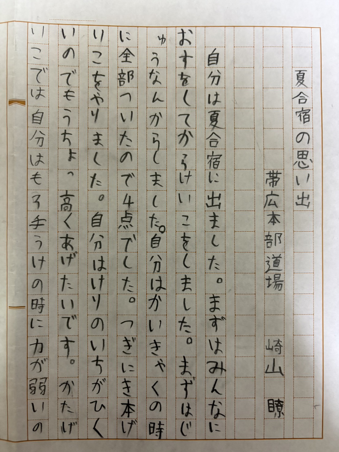 2026夏合宿 崎山 瞭①