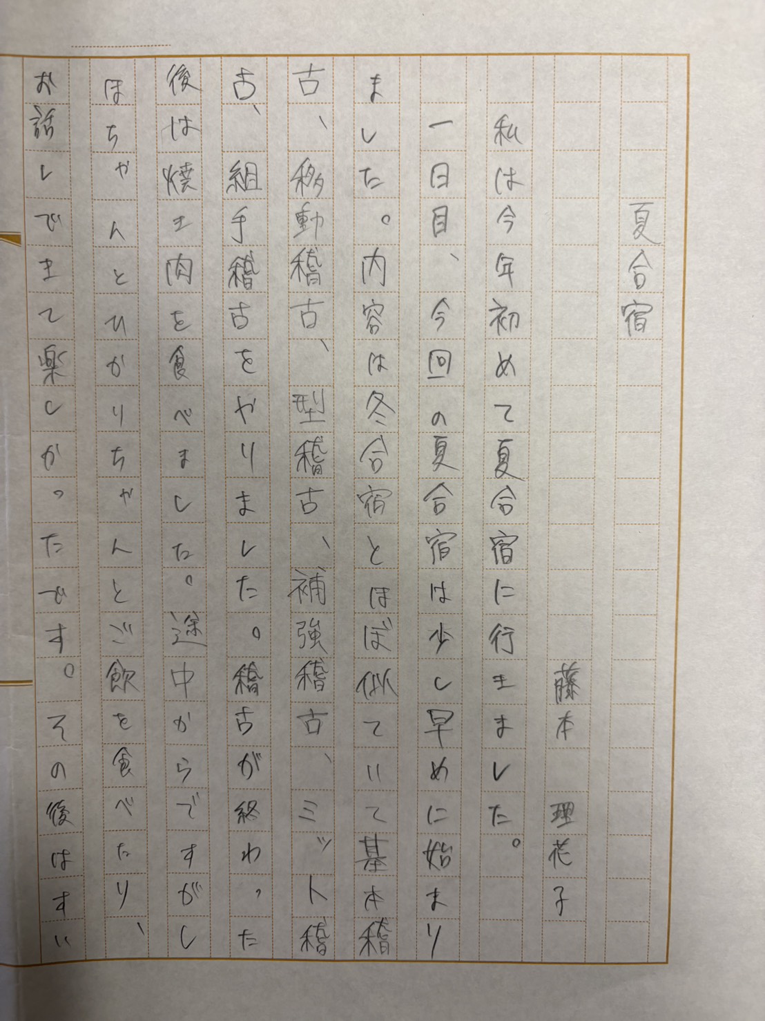 2026夏合宿 藤本 理花子①