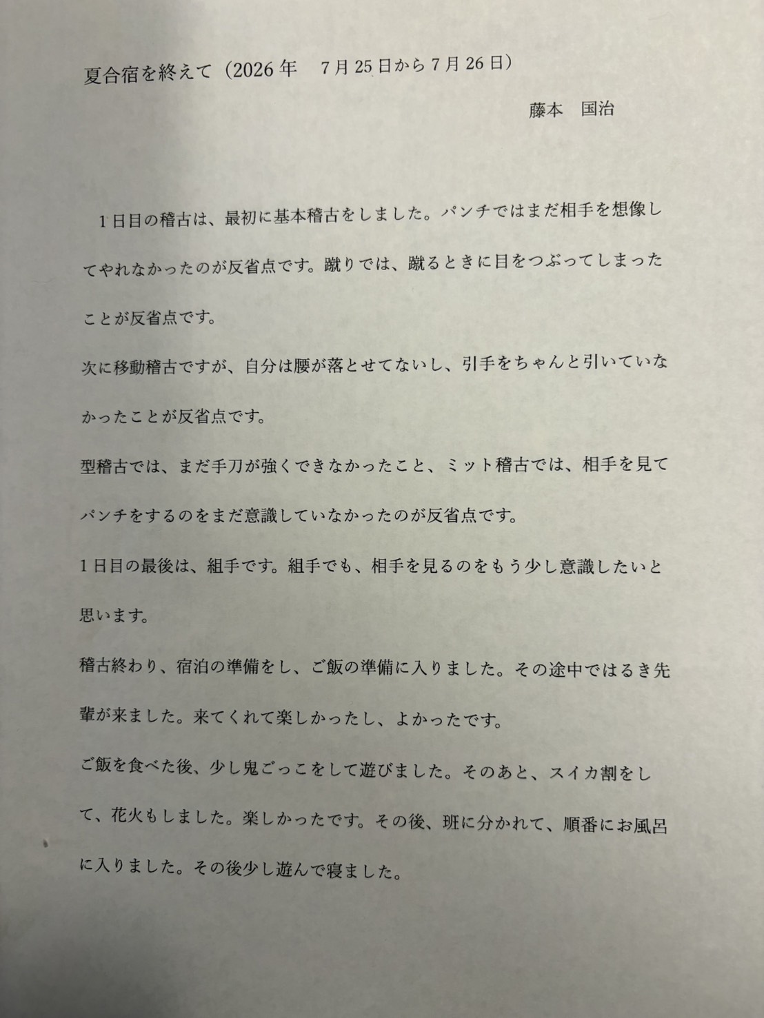 2026夏合宿 藤本 国治①