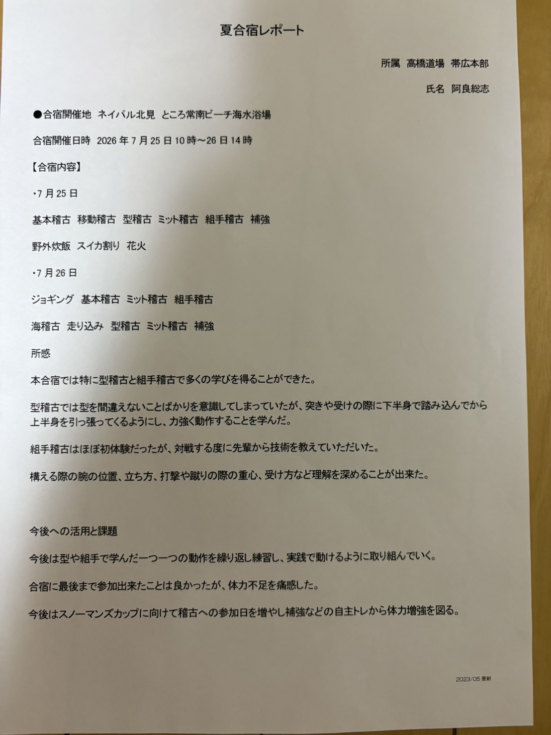 2026夏合宿　阿良　総志①