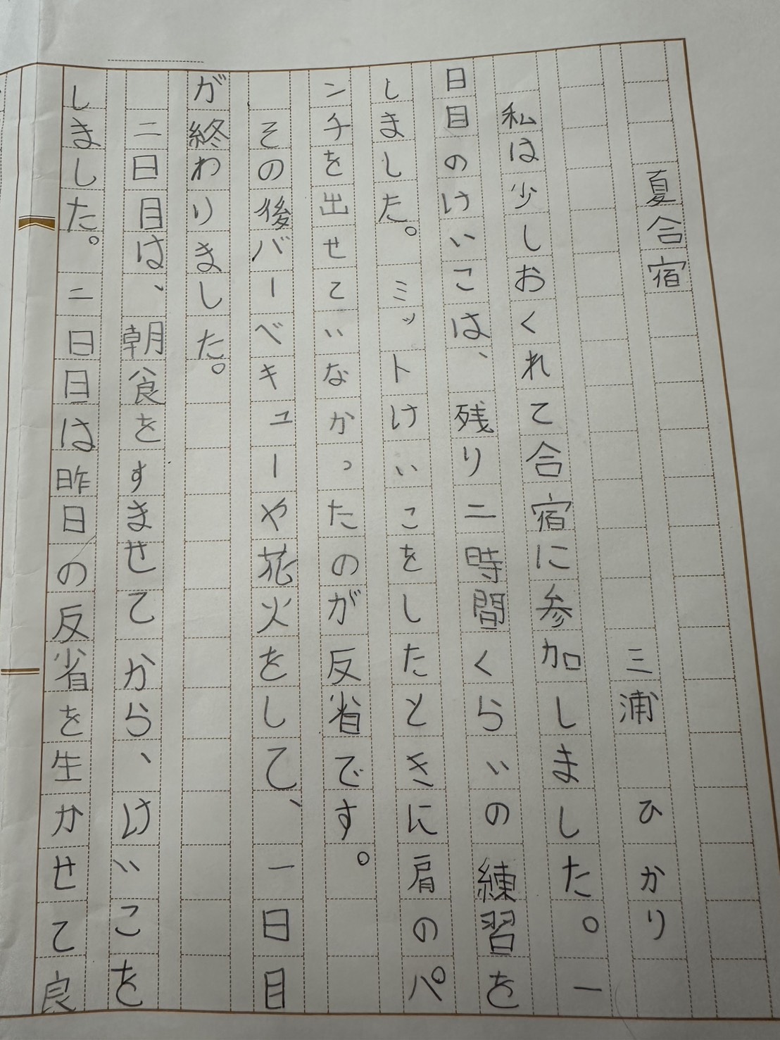 2026夏合宿　三浦　ひかり①