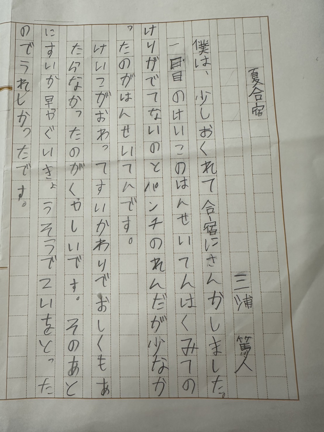 2026夏合宿　三浦　篤人①